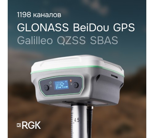 Комплект GNSS-приёмник RGK SR1 с контроллером RGK SC100 и вехой RGK GLS 25 Комплект GNSS-приёмник RGK SR1 с контроллером RGK SC100 и вехой RGK GLS 25