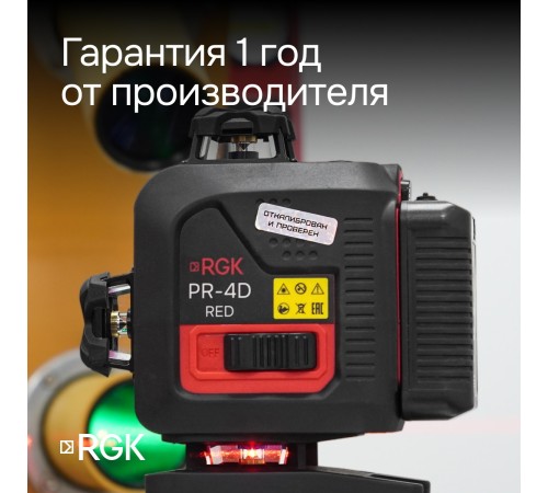 Лазерный уровень RGK PR-4D Red с калибровкой с красным лучом Лазерный уровень RGK PR-4D Red с калибровкой с красным лучом