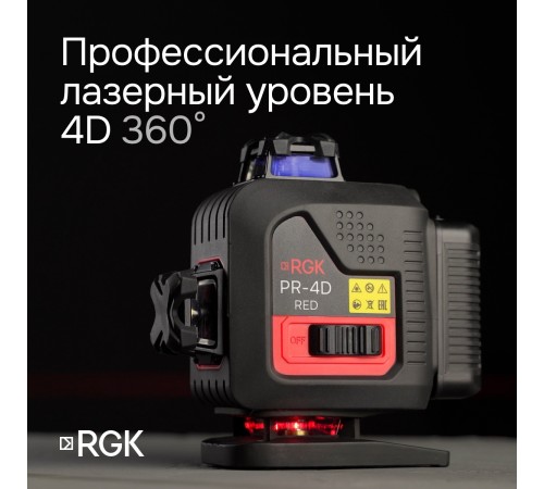 Лазерный уровень RGK PR-4D Red с калибровкой с красным лучом Лазерный уровень RGK PR-4D Red с калибровкой с красным лучом