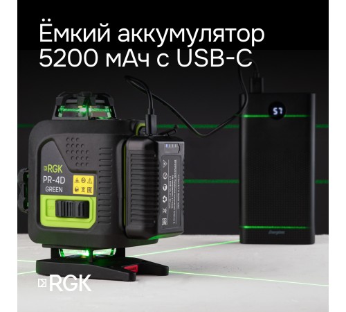 Комплект лазерного уровня RGK PR-4D Green и рулетка AMO R303