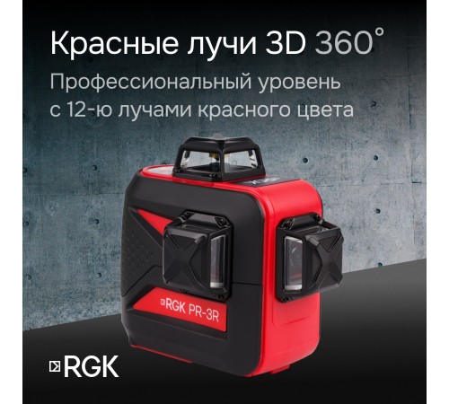 Лазерный уровень RGK PR-3R с калибровкой