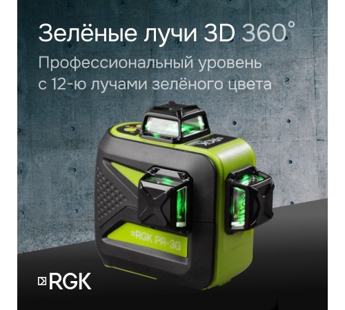 Комплект: лазерный уровень RGK PR-3G с калибровкой + штатив RGK LET-150 приемник RGK LD-9 рейка RGK LR-2 Комплект: лазерный уровень RGK PR-3G с калибровкой + штатив RGK LET-150 приемник RGK LD-9 рейка RGK LR-2