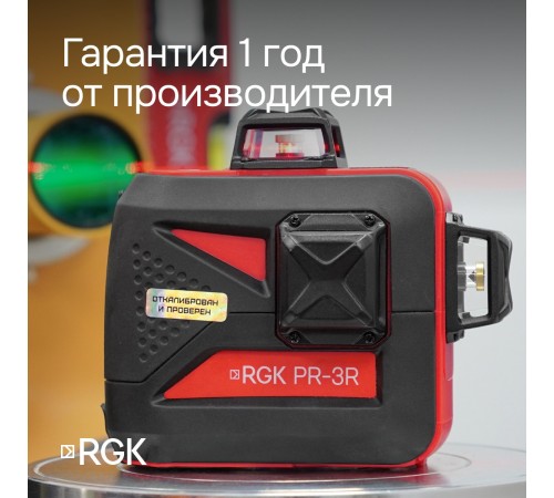 Лазерный уровень RGK PR-3R с калибровкой