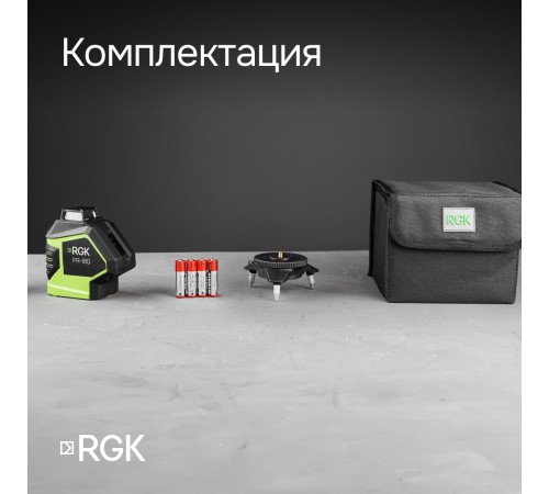 Комплект: лазерный уровень RGK PR-81G с калибровкой + штатив RGK LET-150 кронштейн RGK K-7 Комплект: лазерный уровень RGK PR-81G с калибровкой + штатив RGK LET-150 кронштейн RGK K-7