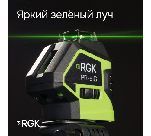 Комплект: лазерный уровень RGK PR-81G с калибровкой + штатив RGK LET-150 кронштейн RGK K-7 Комплект: лазерный уровень RGK PR-81G с калибровкой + штатив RGK LET-150 кронштейн RGK K-7