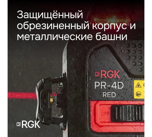 Лазерный уровень RGK PR-4D Red с зеленым лучом + RGK CG-2 - распорная штанга-штатив Лазерный уровень RGK PR-4D Red с зеленым лучом + RGK CG-2 - распорная штанга-штатив
