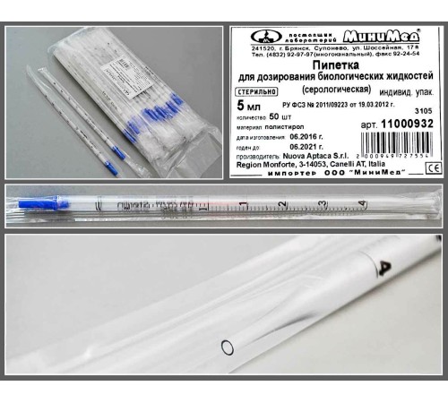 Пипетка д/дозирования биологических жидкостей (серологическая) 5 мл.,стерильная, апирогенно, инд.уп.,уп.50 шт./кор.200,п/с, Аптака Пипетка д/дозирования биологических жидкостей (серологическая) 5 мл.,стерильная, апирогенно, инд.уп.,уп.50 шт./кор.200,п/с, Аптака