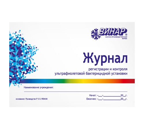 Журнал регистрации и контроля работы бактерицидной установки ВИНАР Журнал регистрации и контроля работы бактерицидной установки ВИНАР