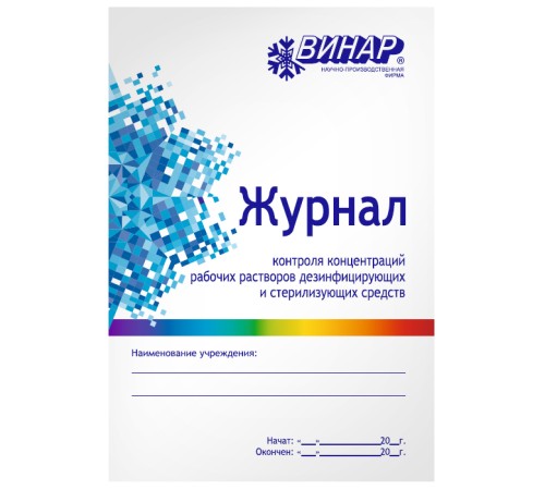 Журнал контроля концентраций рабочих растворов дезинфицирующих и стерилизующих средств ВИНАР Журнал контроля концентраций рабочих растворов дезинфицирующих и стерилизующих средств ВИНАР
